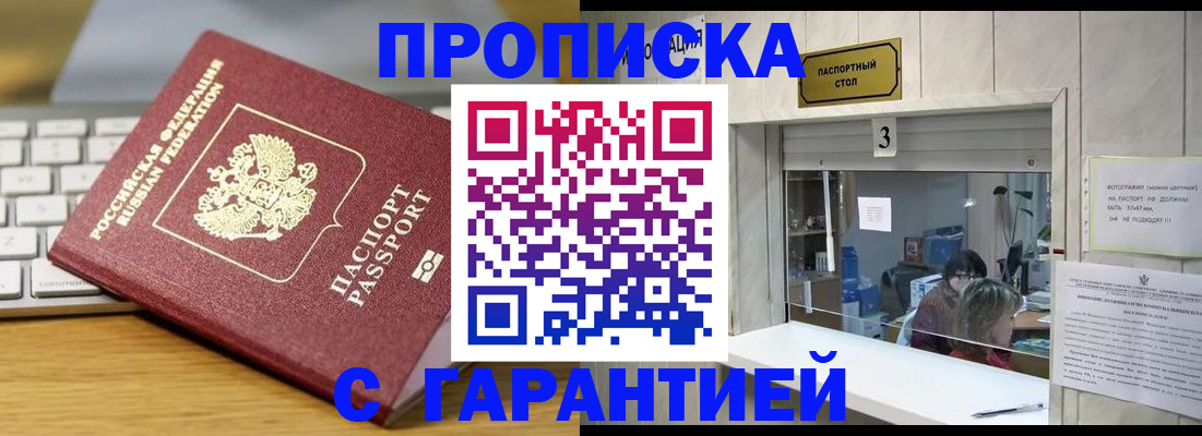 купить прописку в Петропавловске-Камчатском